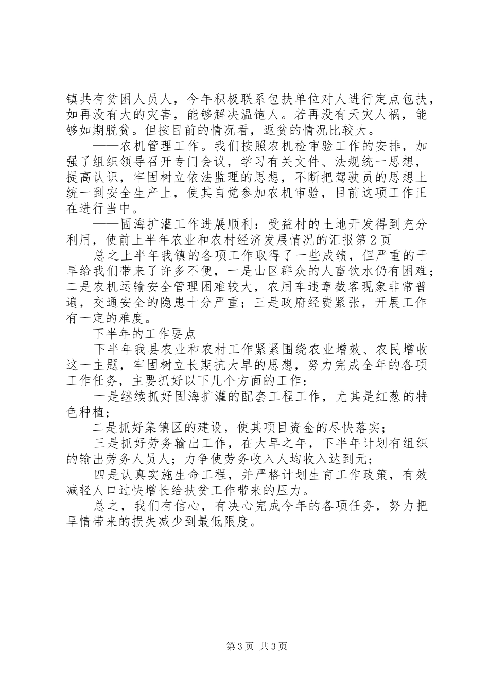 上半年农业和农村经济发展情况的汇报 _第3页