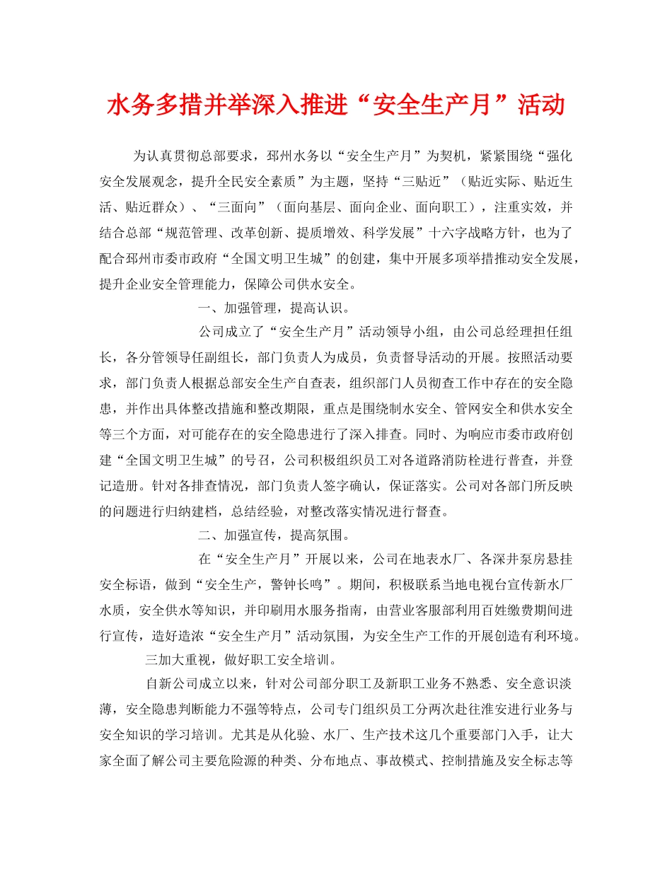 《安全管理文档》之水务多措并举深入推进“安全生产月”活动 _第1页