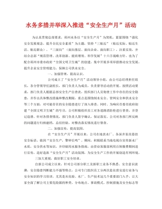 《安全管理文档》之水务多措并举深入推进“安全生产月”活动 