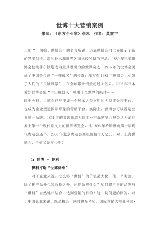 世博十大营销案例