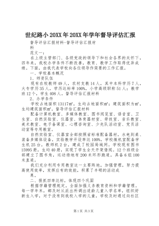 世纪路小20XX年20XX年学年督导评估汇报 