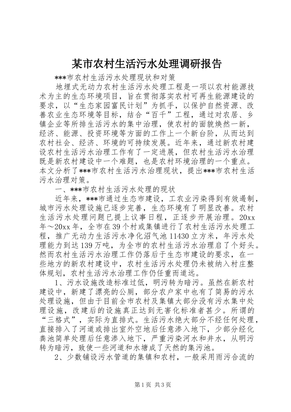 某市农村生活污水处理调研报告 _第1页