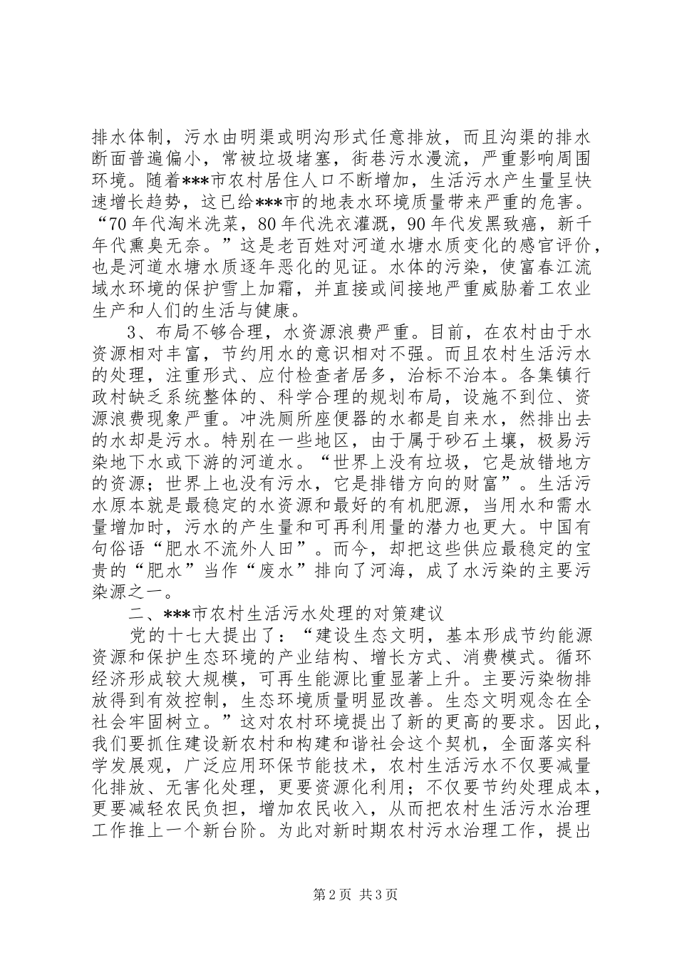 某市农村生活污水处理调研报告 _第2页