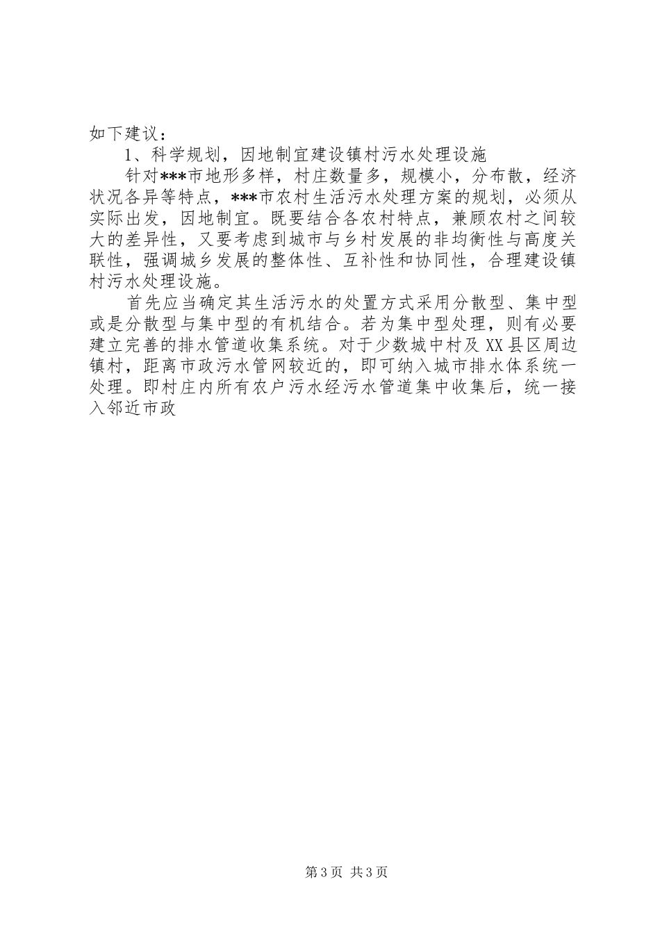 某市农村生活污水处理调研报告 _第3页