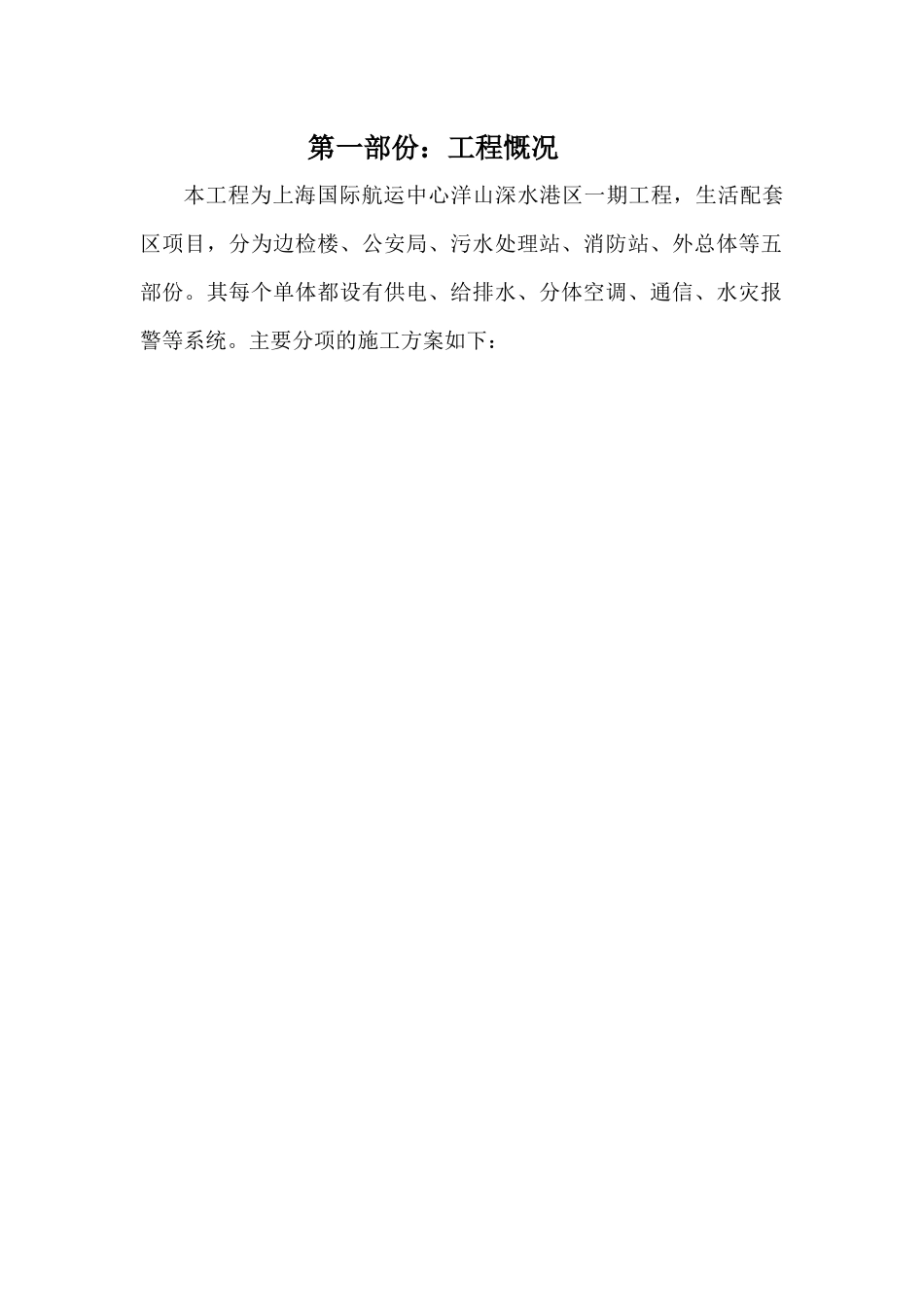 上海中际航运中心洋山深水港生活区施工方案_第1页