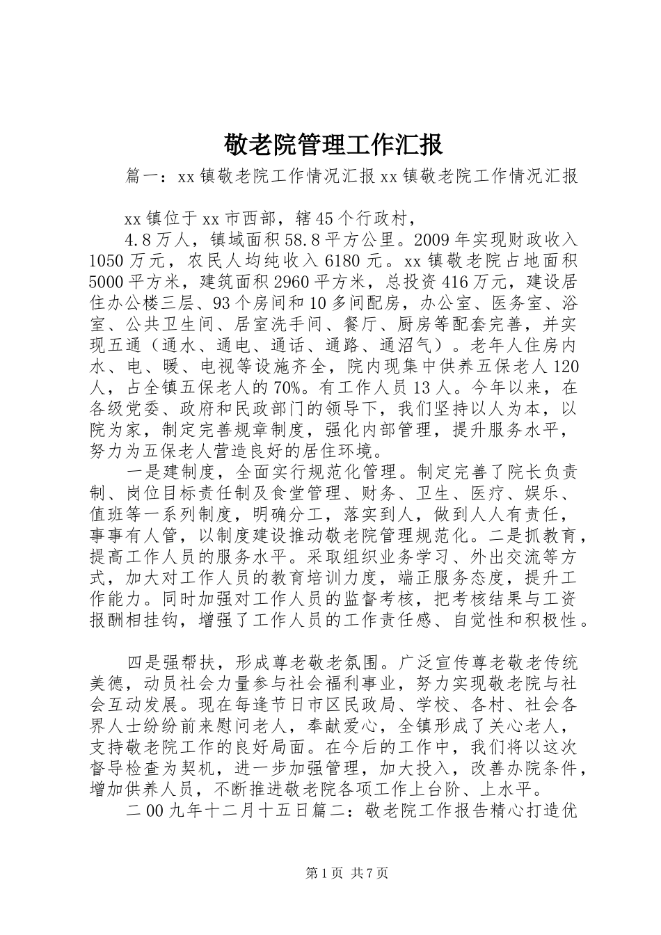 敬老院管理工作汇报 _第1页