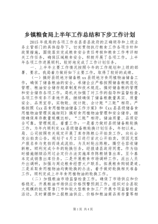 乡镇粮食局上半年工作总结和下步工作计划