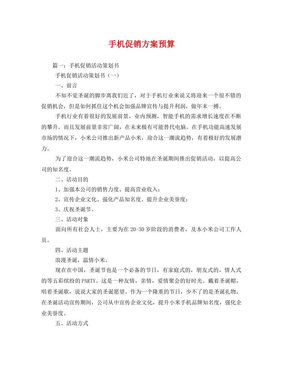 手机促销方案预算 _第1页