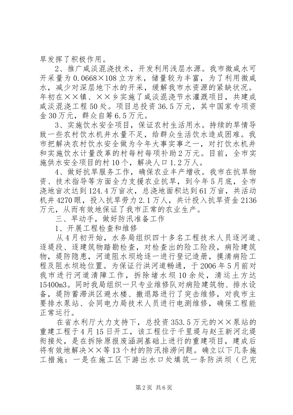 防汛抗旱情况汇报 _第2页