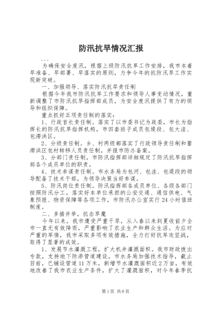 防汛抗旱情况汇报 