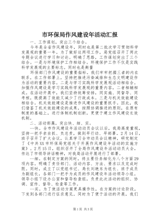 市环保局作风建设年活动汇报 