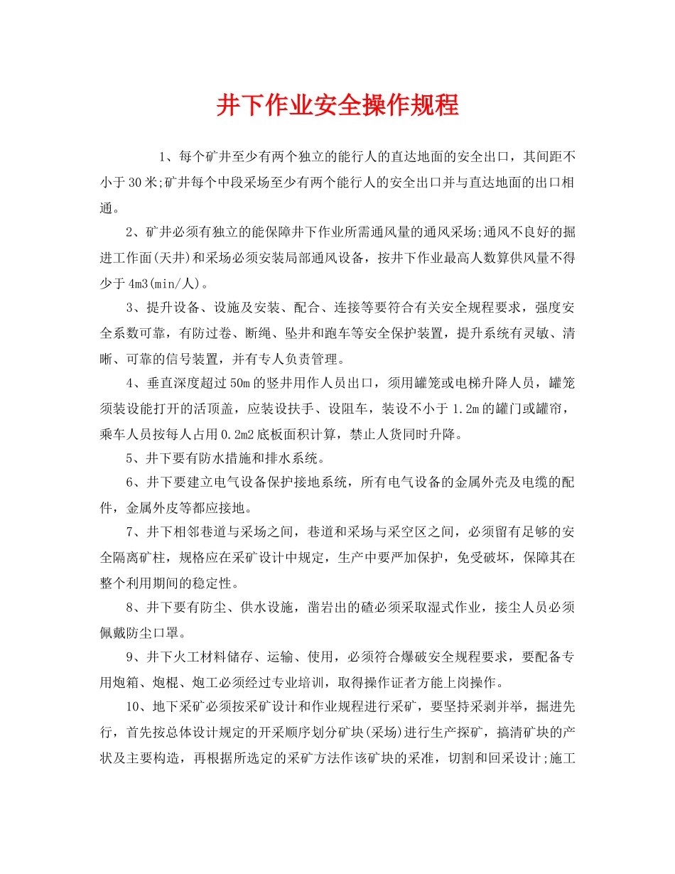 《安全操作规程》之井下作业安全操作规程 _第1页
