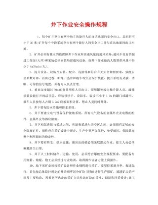 《安全操作规程》之井下作业安全操作规程 