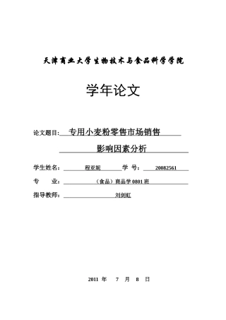 专用小麦粉零售市场销售影响因素分析