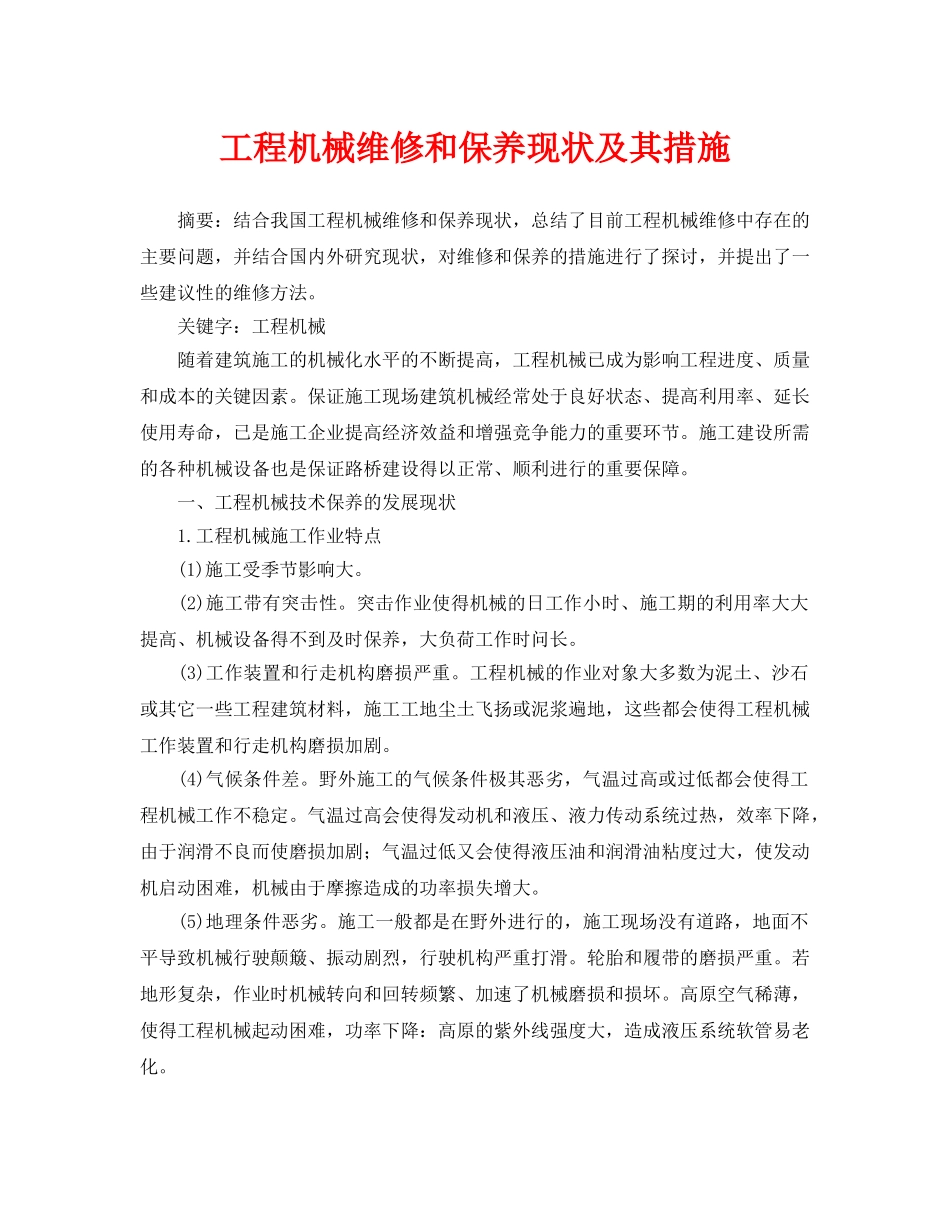 《安全管理论文》之工程机械维修和保养现状及其措施 _第1页