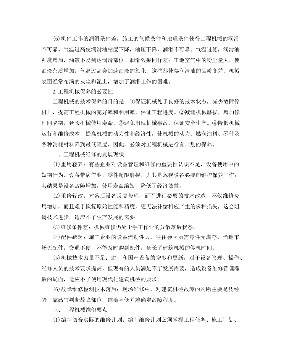 《安全管理论文》之工程机械维修和保养现状及其措施 _第2页
