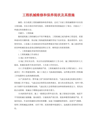 《安全管理论文》之工程机械维修和保养现状及其措施 