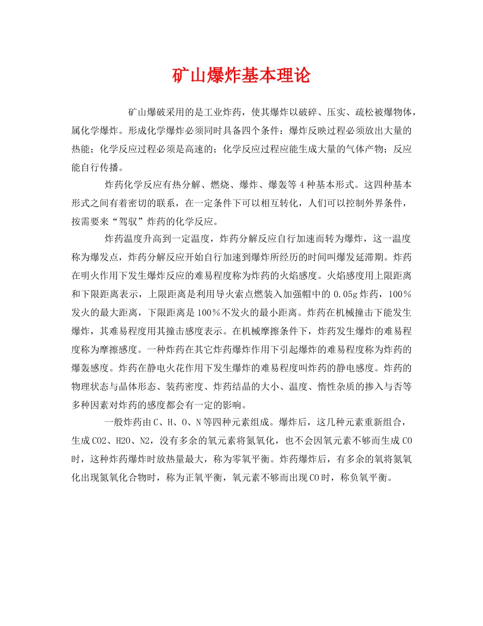 《安全管理》之矿山爆炸基本理论 _第1页