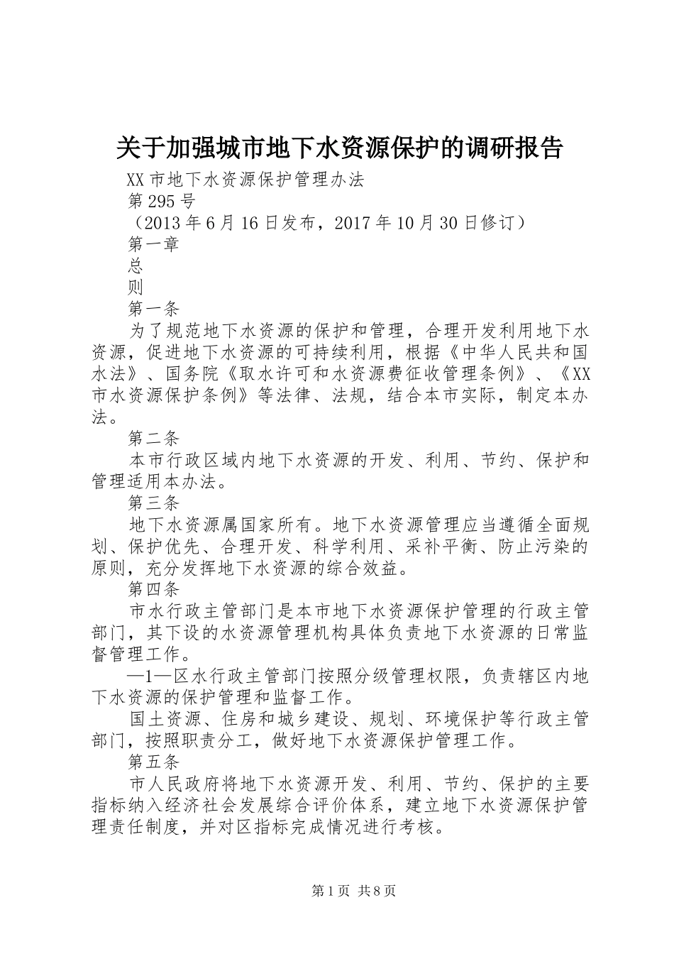 关于加强城市地下水资源保护的调研报告 _第1页