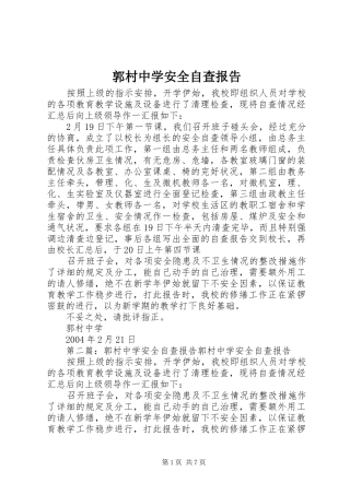 郭村中学安全自查报告1 