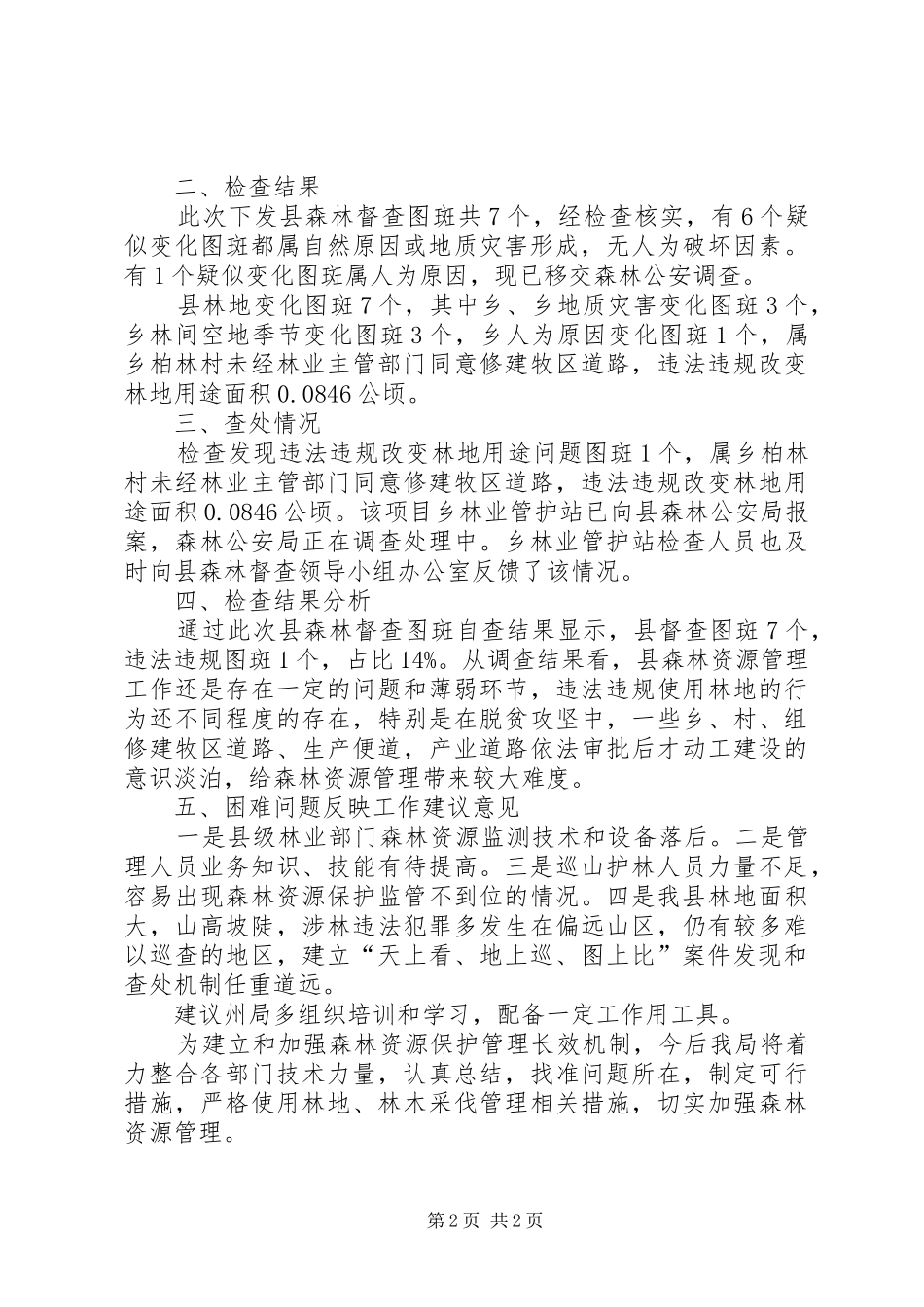 森林督查工作自查报告 _第2页
