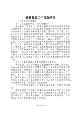 森林督查工作自查报告 