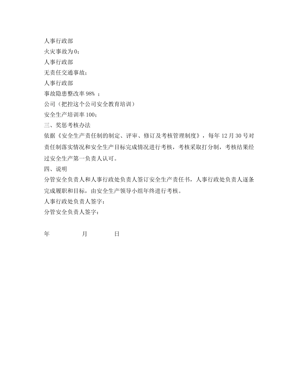 《安全管理文档》之人事行政处负责人安全生产目标责任书 _第2页