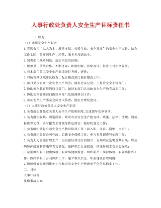 《安全管理文档》之人事行政处负责人安全生产目标责任书 