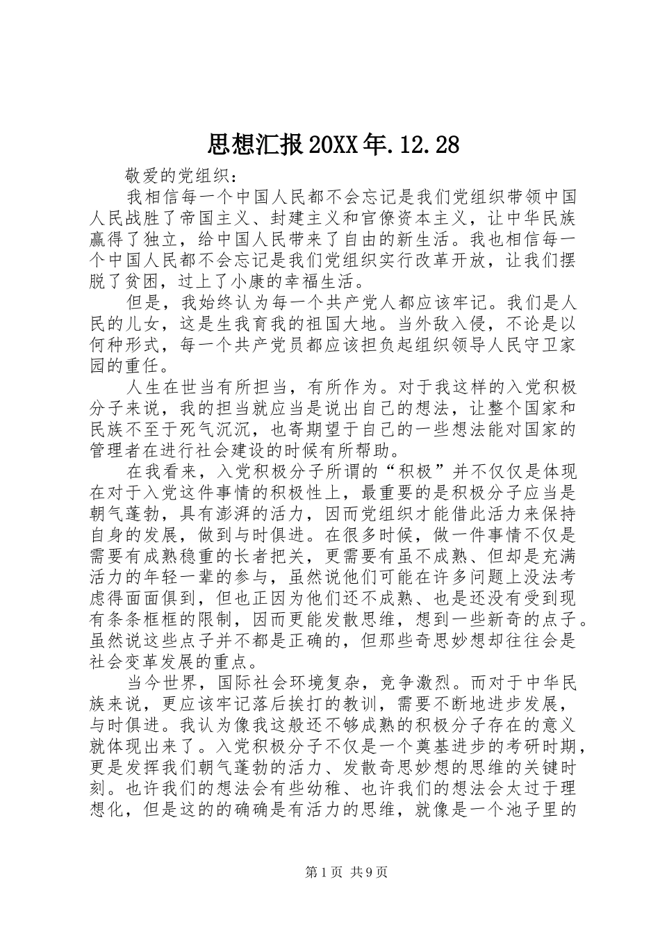思想汇报20XX年.12.28_第1页