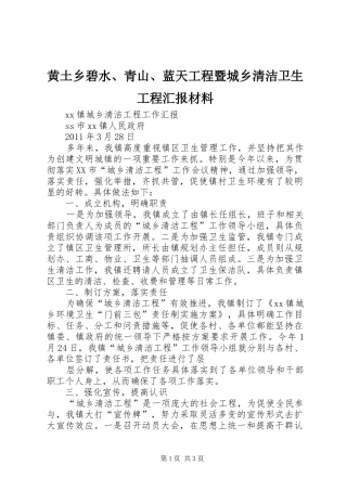 黄土乡碧水、青山、蓝天工程暨城乡清洁卫生工程汇报材料 