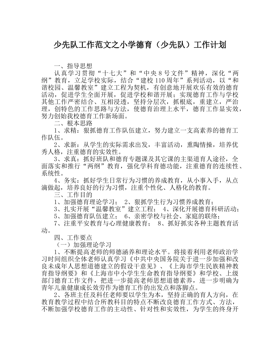 少先队工作范文小学德育（少先队）工作计划 _第1页