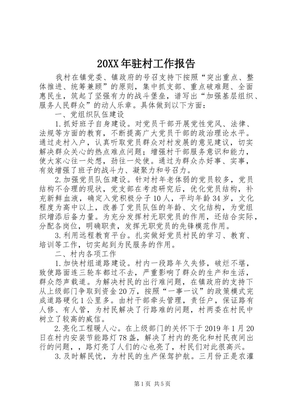 20XX年驻村工作报告_第1页