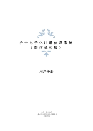 护士电子化注册信息系统(医疗机构版)用户手册V1.0(43页)