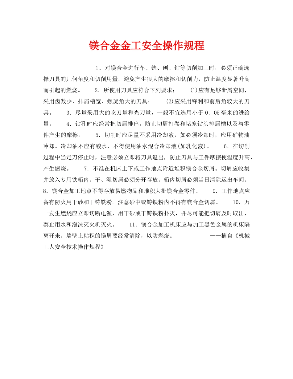《安全操作规程》之镁合金金工安全操作规程 _第1页