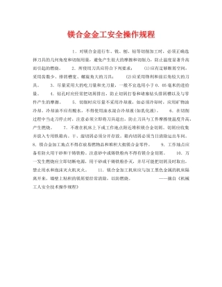 《安全操作规程》之镁合金金工安全操作规程 