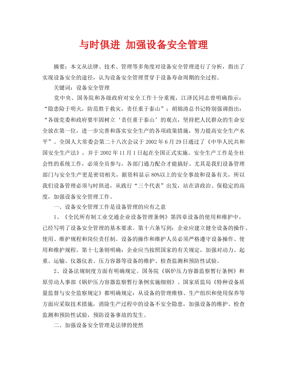 《安全管理论文》之与时俱进 加强设备安全管理 _第1页