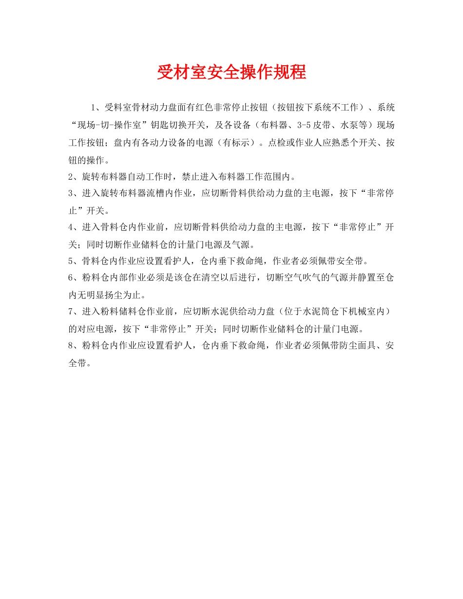 《安全操作规程》之受材室安全操作规程 _第1页