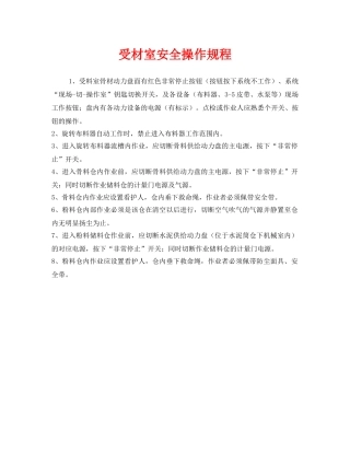 《安全操作规程》之受材室安全操作规程 