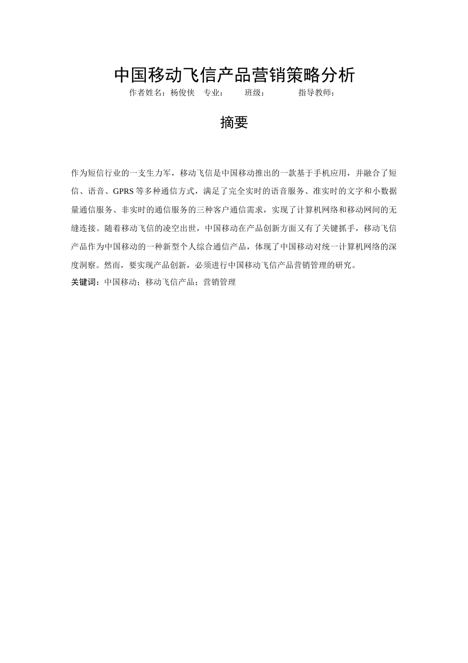 中国移动飞信产品营销策略分析_第1页