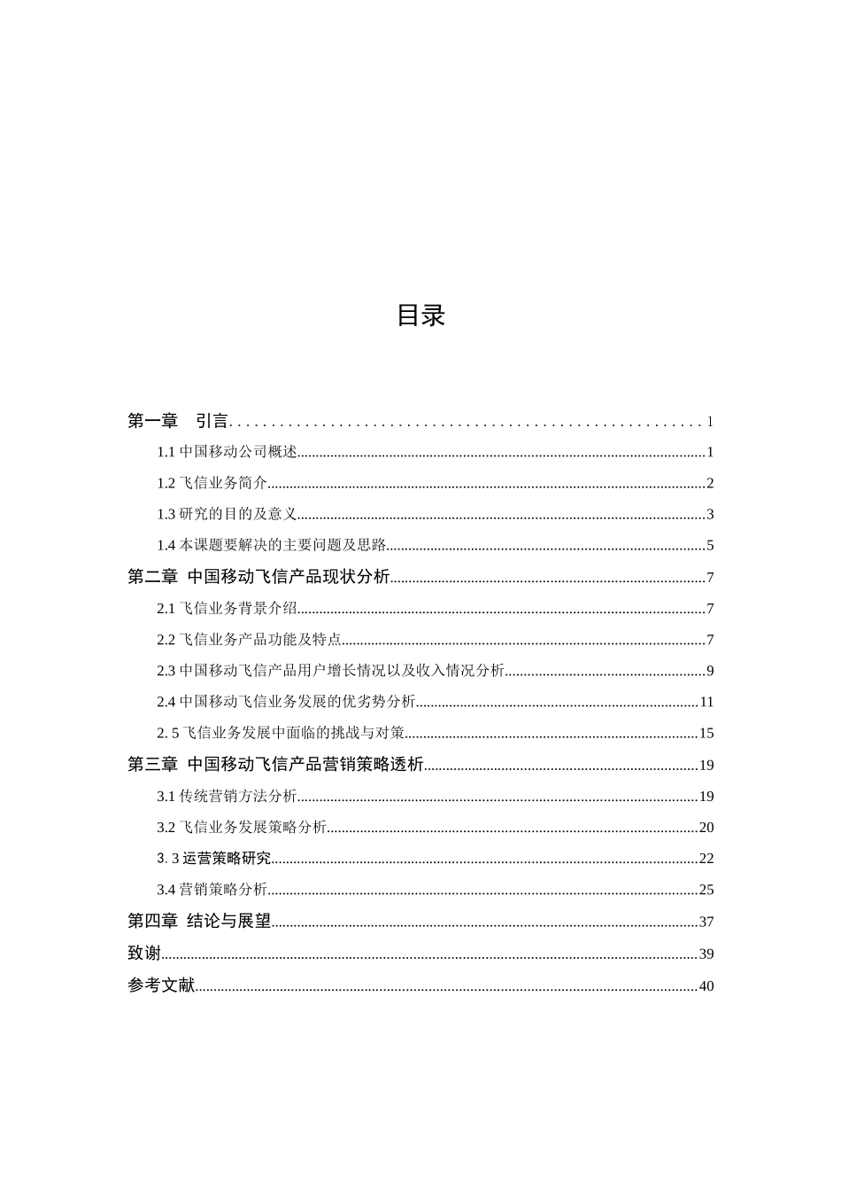 中国移动飞信产品营销策略分析_第3页