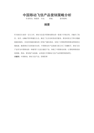 中国移动飞信产品营销策略分析