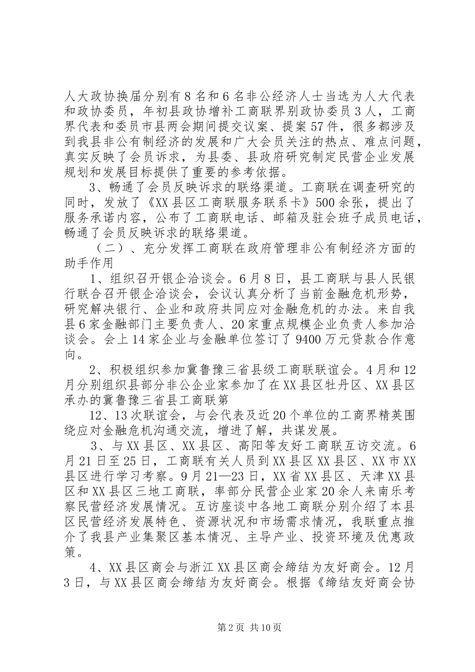 XX省工商联十届四次执委会议工作报告 _第2页