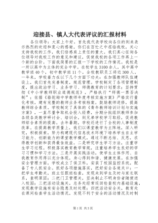 迎接县、镇人大代表评议的汇报材料 