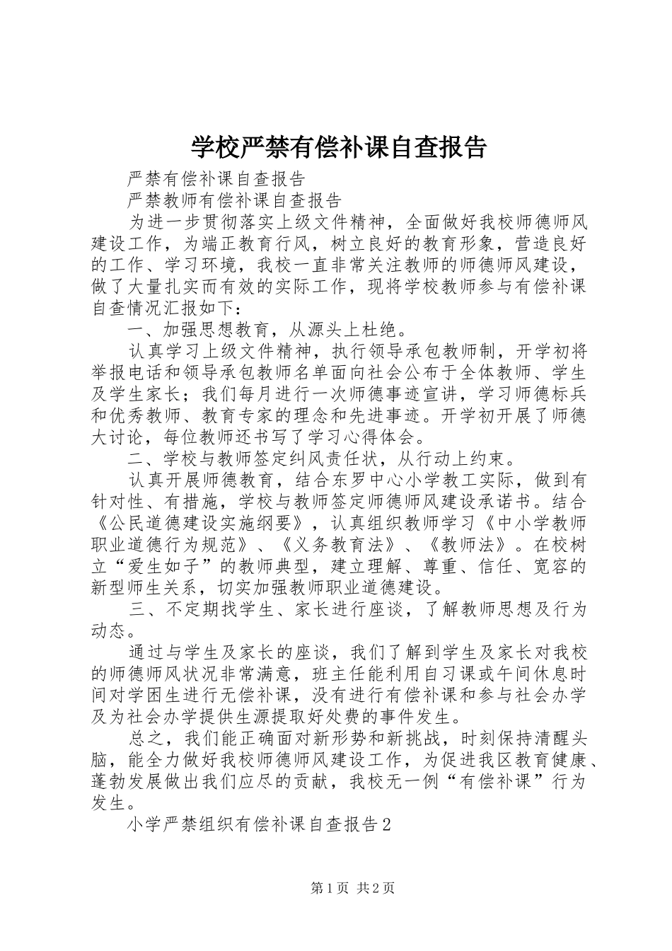 学校严禁有偿补课自查报告 _第1页
