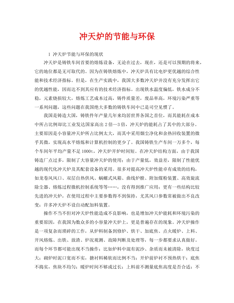 《安全管理》之冲天炉的节能与环保 _第1页