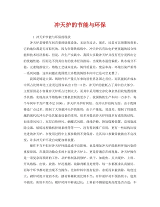 《安全管理》之冲天炉的节能与环保 