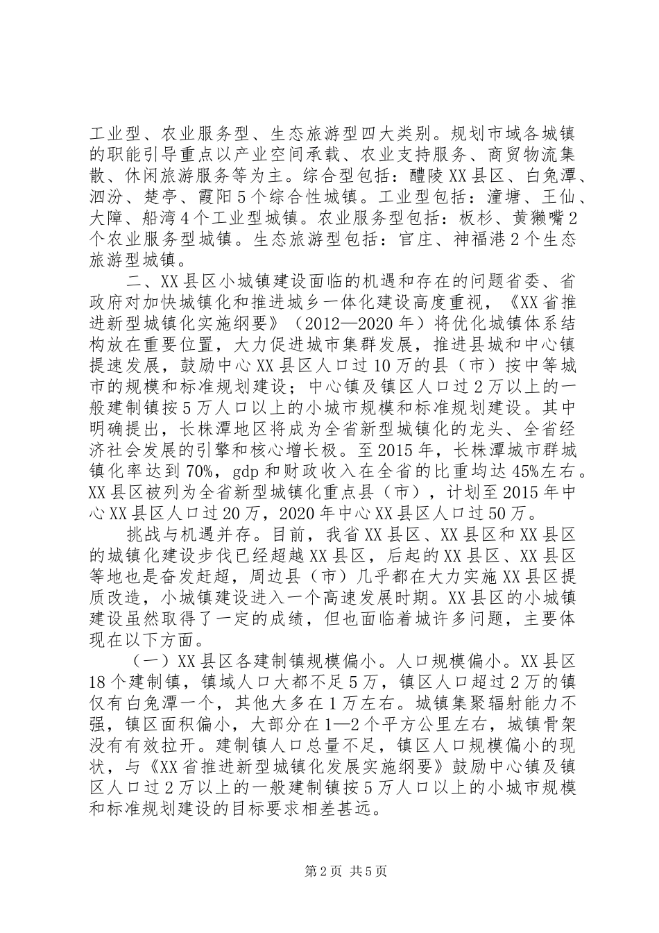重点市小城镇建设调研报告大全 _第2页