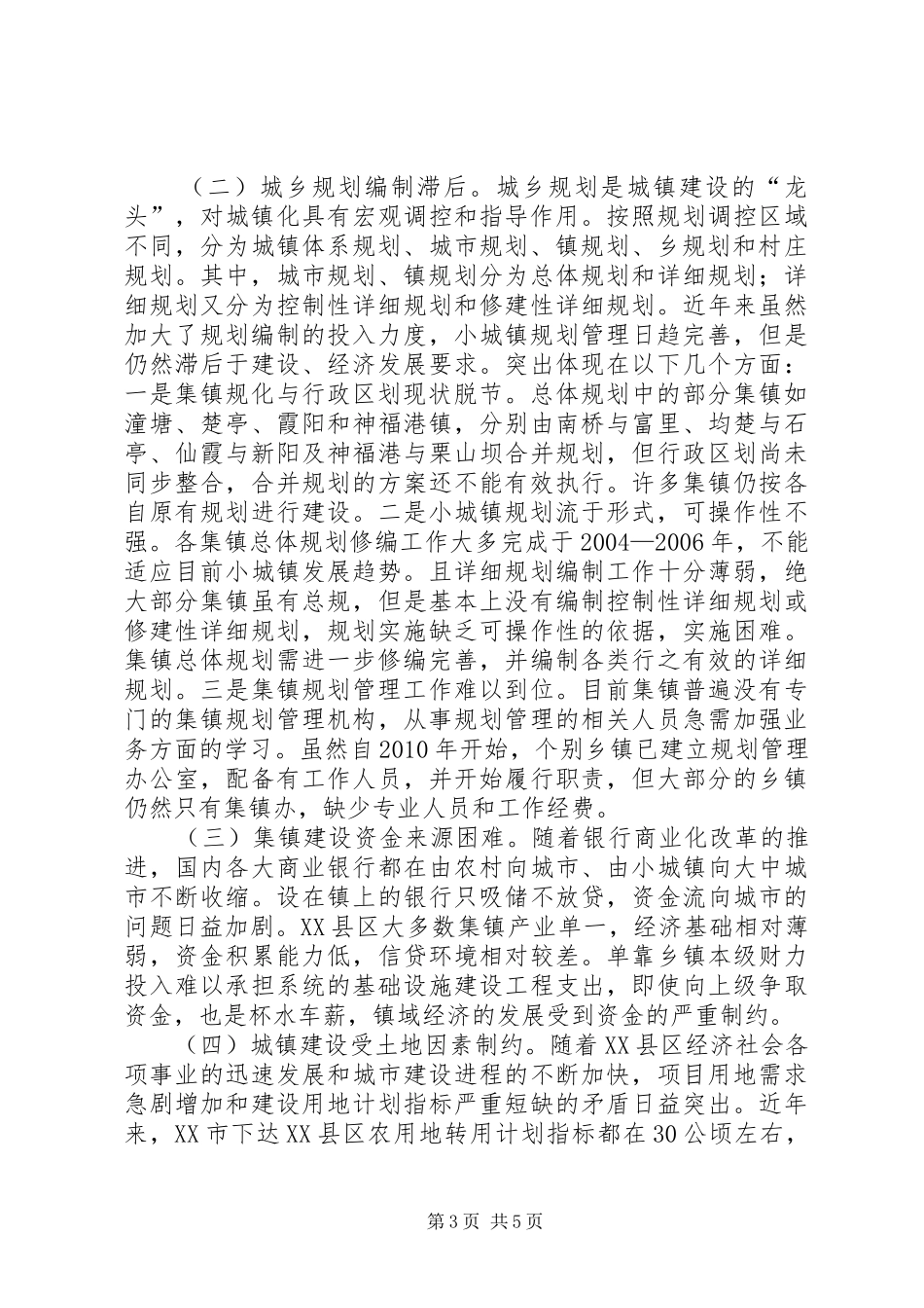 重点市小城镇建设调研报告大全 _第3页