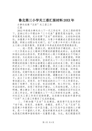 鲁北第三小学关工委汇报材料20XX年 (5)