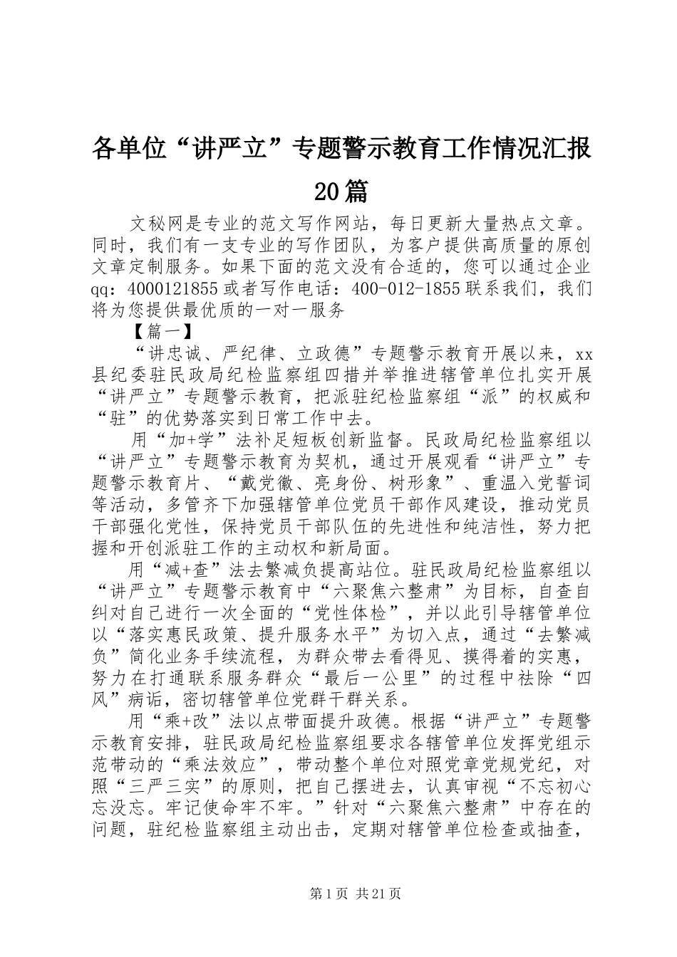 各单位“讲严立”专题警示教育工作情况汇报20篇 _第1页
